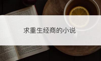 求重生经商的小说