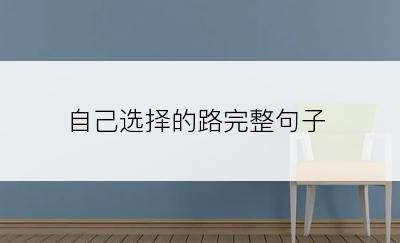 自己选择的路完整句子