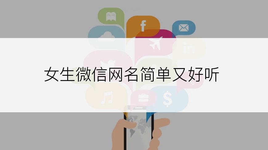 女生微信网名简单又好听
