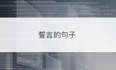 誓言的句子