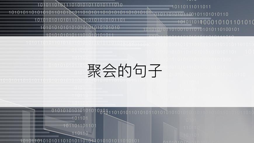 聚会的句子