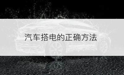 汽车搭电的正确方法