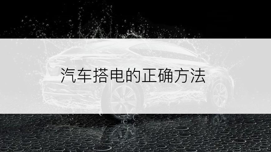 汽车搭电的正确方法