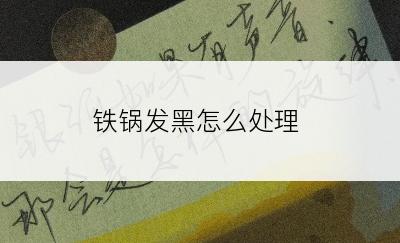 铁锅发黑怎么处理