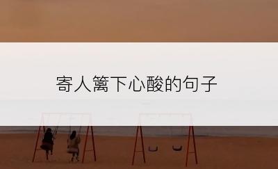 寄人篱下心酸的句子