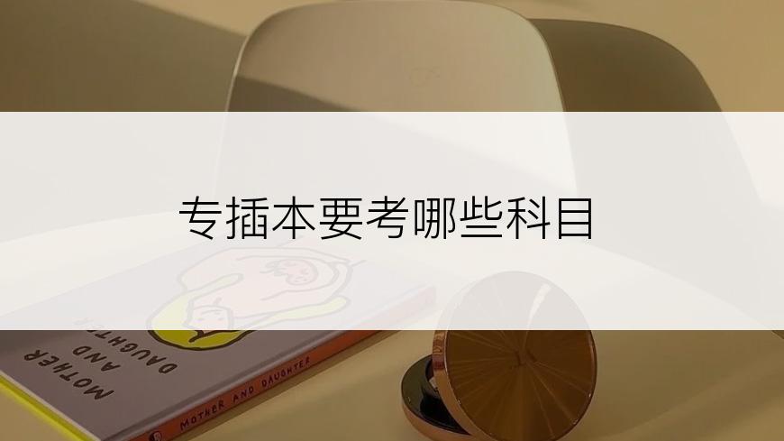 专插本要考哪些科目