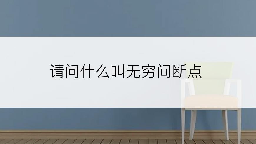 请问什么叫无穷间断点
