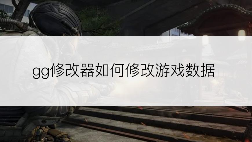 gg修改器如何修改游戏数据