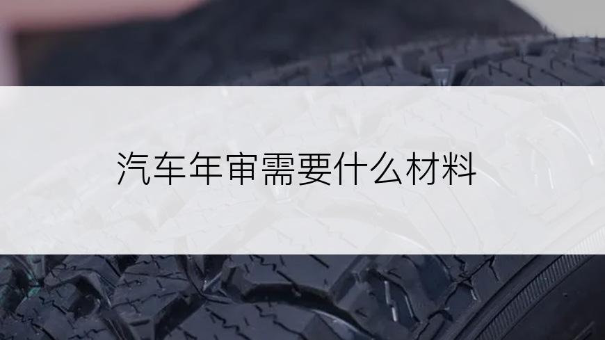 汽车年审需要什么材料