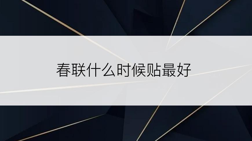 春联什么时候贴最好