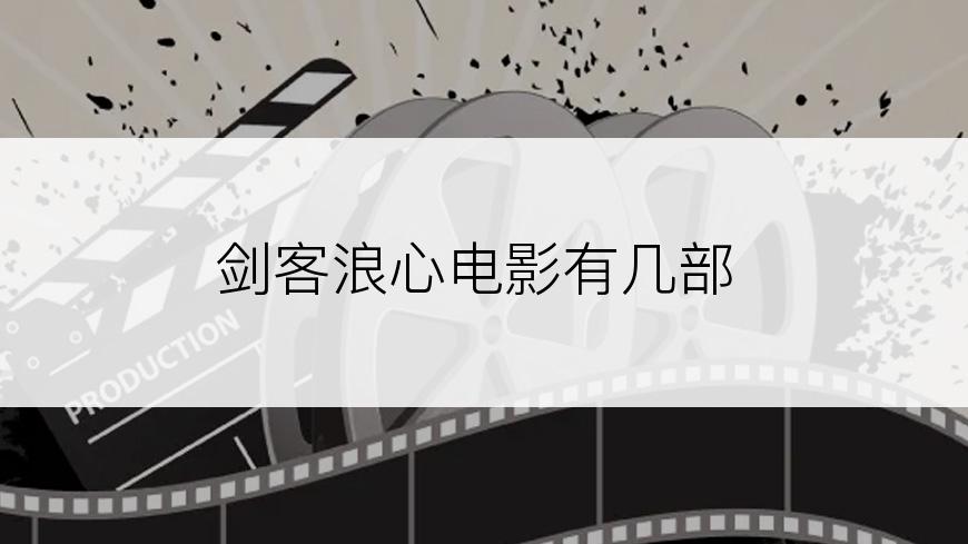 剑客浪心电影有几部