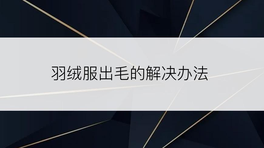 羽绒服出毛的解决办法