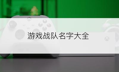游戏战队名字大全
