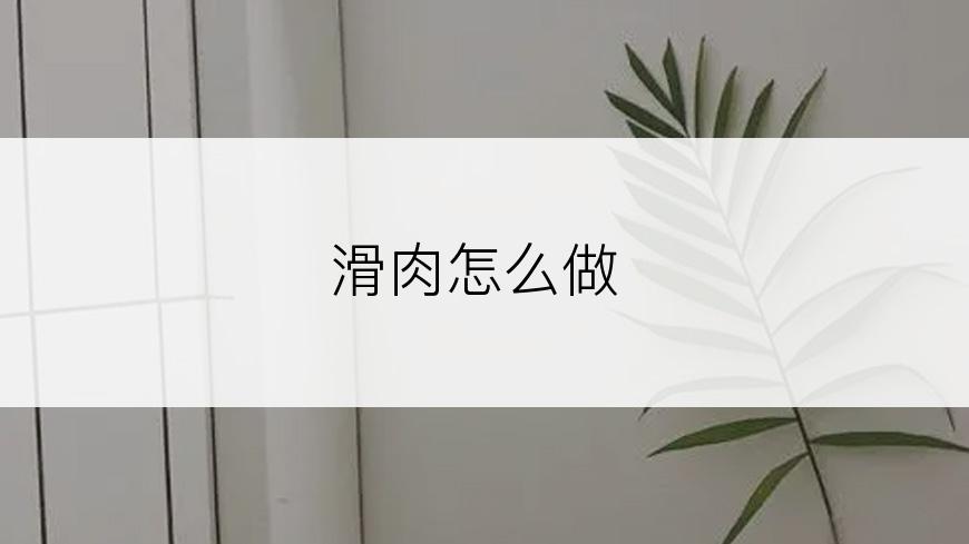 滑肉怎么做