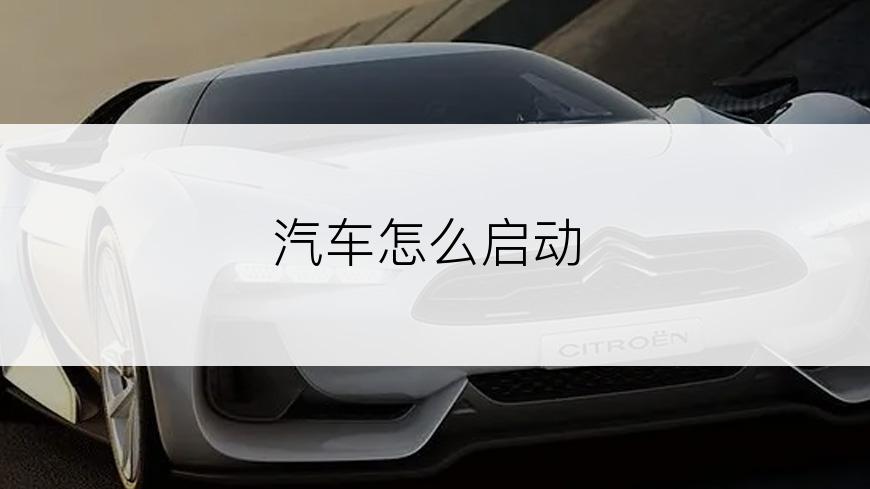 汽车怎么启动
