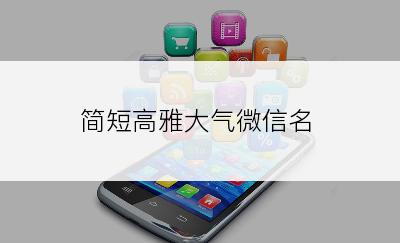 简短高雅大气微信名