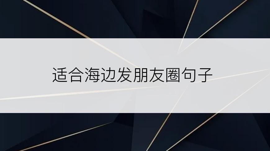 适合海边发朋友圈句子