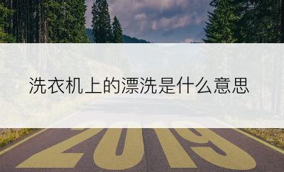 洗衣机上的漂洗是什么意思