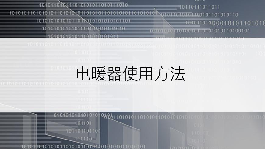 电暖器使用方法