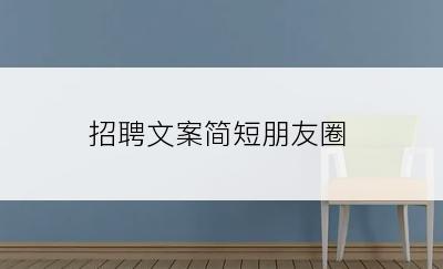 招聘文案简短朋友圈