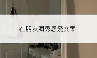 在朋友圈秀恩爱文案