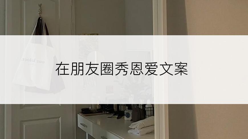 在朋友圈秀恩爱文案