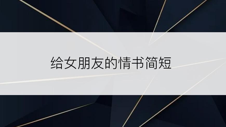 给女朋友的情书简短