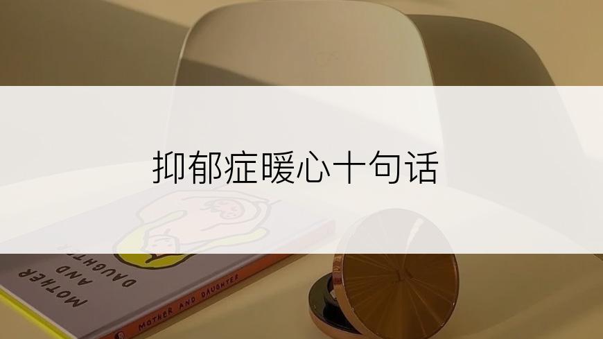 抑郁症暖心十句话