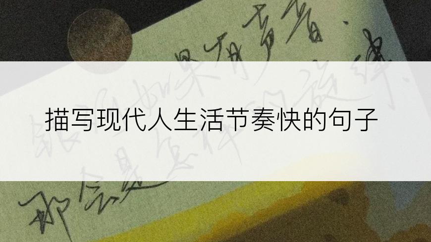 描写现代人生活节奏快的句子