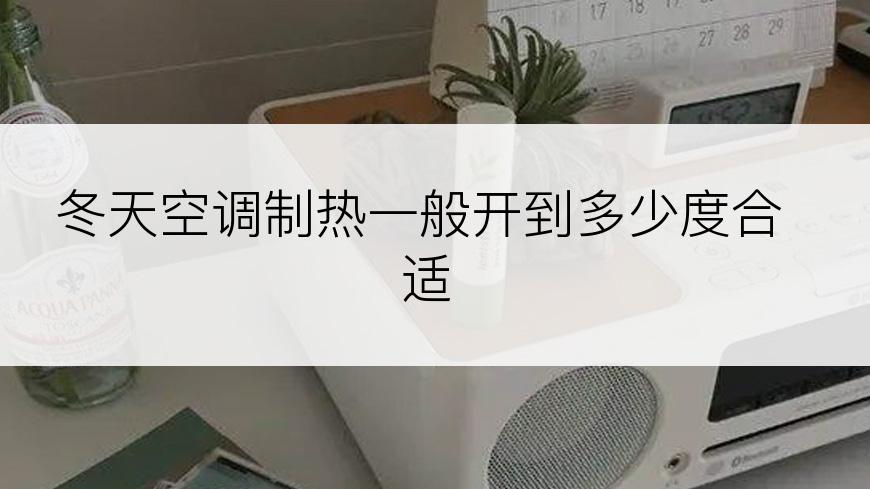 冬天空调制热一般开到多少度合适