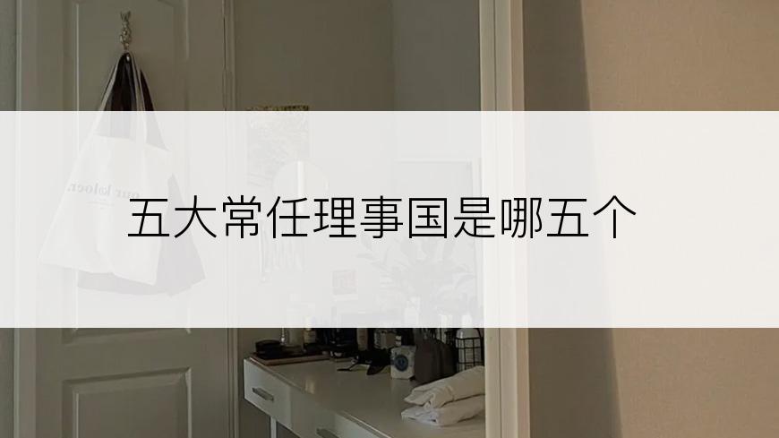 五大常任理事国是哪五个