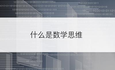 什么是数学思维
