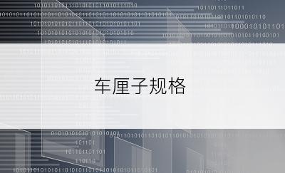 车厘子规格