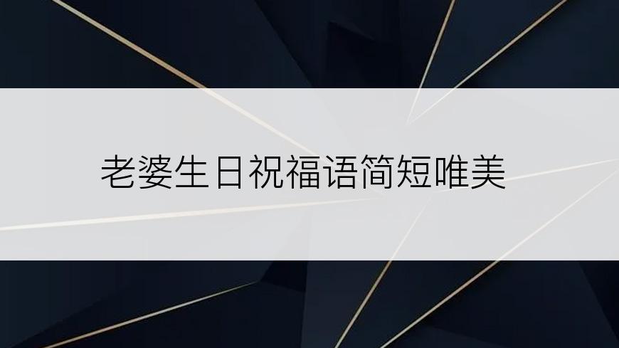 老婆生日祝福语简短唯美