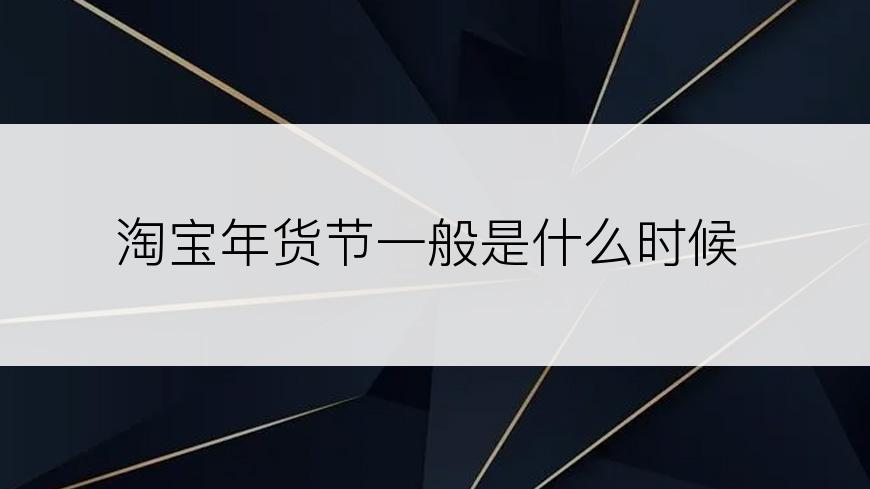 淘宝年货节一般是什么时候