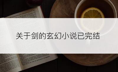 关于剑的玄幻小说已完结