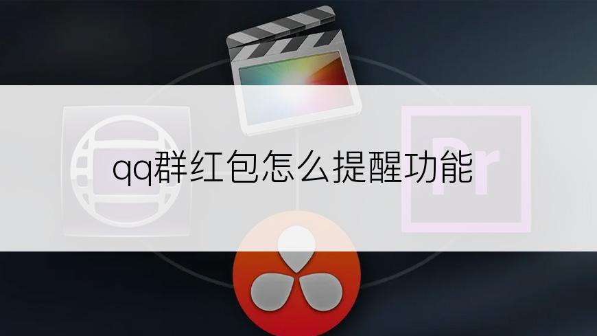 qq群红包怎么提醒功能