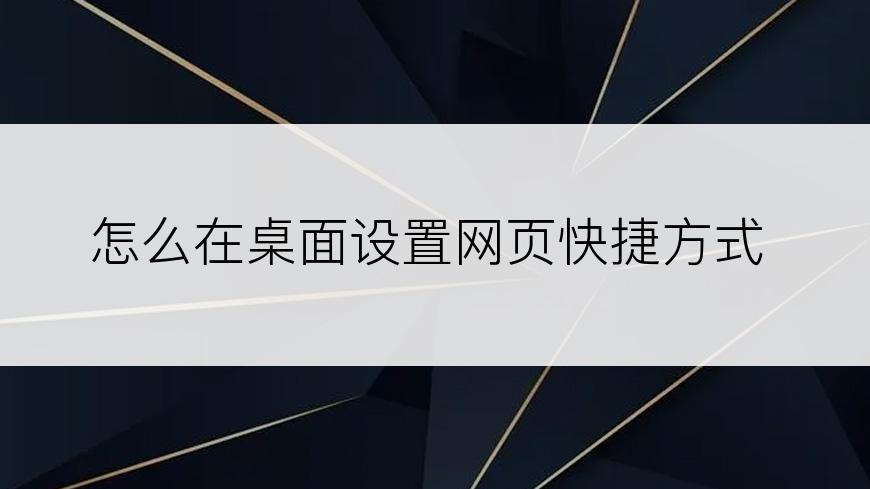 怎么在桌面设置网页快捷方式