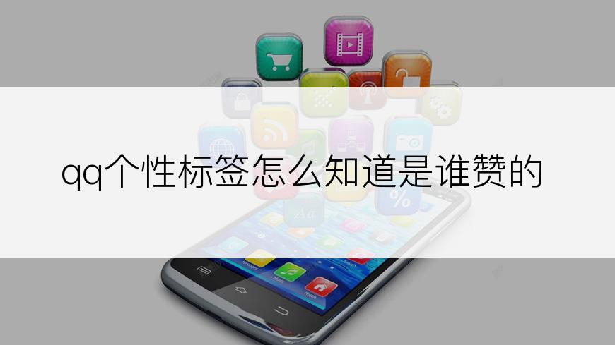 qq个性标签怎么知道是谁赞的