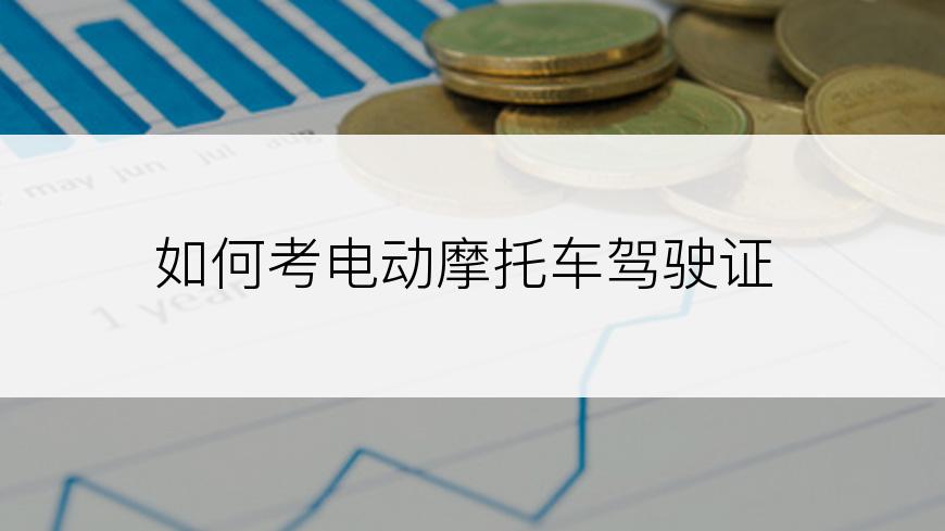 如何考电动摩托车驾驶证