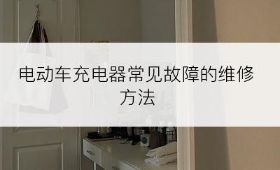 电动车充电器常见故障的维修方法