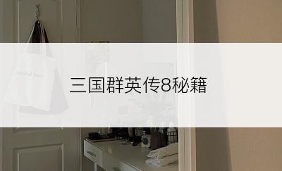 三国群英传8秘籍
