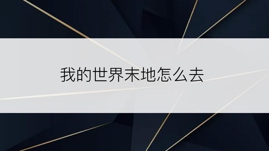 我的世界末地怎么去