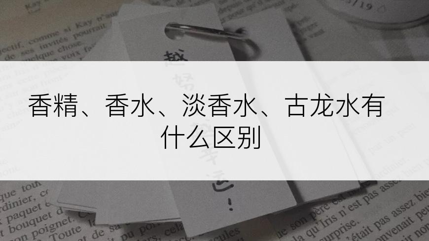 香精、香水、淡香水、古龙水有什么区别