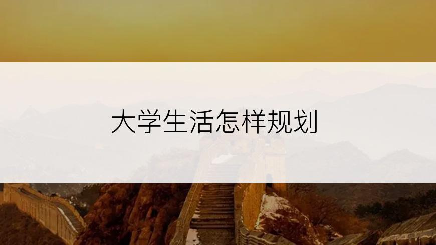 大学生活怎样规划