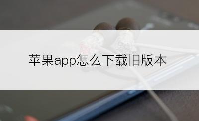 苹果app怎么下载旧版本