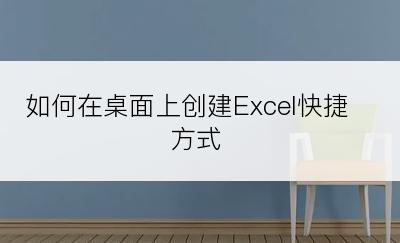 如何在桌面上创建Excel快捷方式