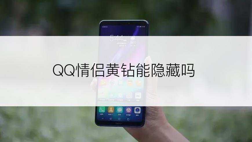 QQ情侣黄钻能隐藏吗