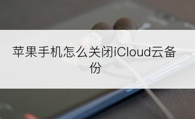 苹果手机怎么关闭iCloud云备份
