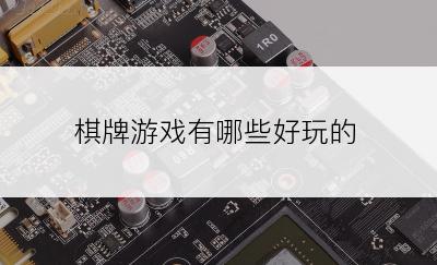 棋牌游戏有哪些好玩的